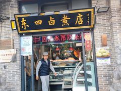 门面-东四卤煮店(东四北大街店)