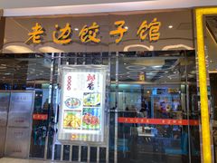 门面-老边饺子馆(金源店)