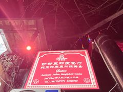 -Santoor 萨都里印度餐厅(北锣鼓巷店)