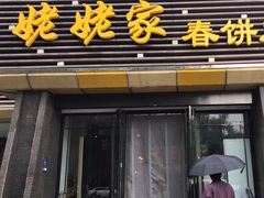-姥姥家春饼店(惠新东街店)