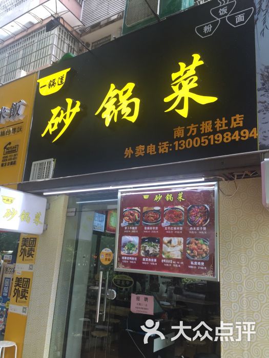 一锅道砂锅菜(南方报社店)图片 第2张