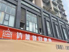 -诗城健民肥肠(颐和家园店)