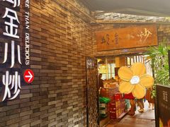 -邱金小炒·30 年盐帮江湖菜(自贡店)