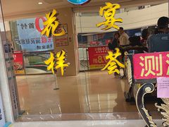门面-花样宴荟(旺城店)