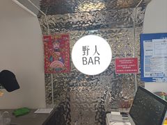 -野人串吧.烤串(于洪广场店)