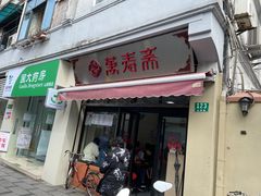 门面-万寿斋(山阴路店)