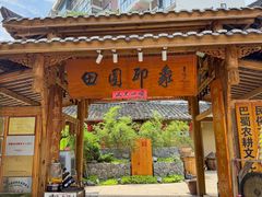 -田园印象·成都土菜院子(华阳店)
