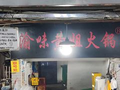 -渝味黄姐火锅(黄泥村店)