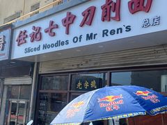 -任记七中刀削面(总店)