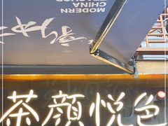 门面-茶颜悦色(长郡步行街口店)