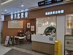 -禾匙素食自助(莱蒙都会店)