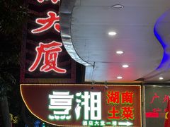 -烹湘·鲜炒湖南土菜(海珠店)