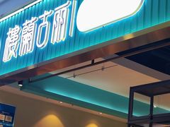 -楼兰古丽·新疆菜(大唐西市店)