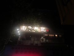 -南宋胡记(杭州体育场路店)