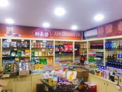 零售区-新长发栗子食品有限公司(威海路店)