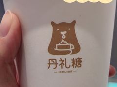 -丹礼糖甜品