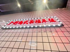 -孖记茶档·热腾茶餐(荔湾领展广场店)
