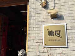 -糖房咖啡(南锣鼓巷店)