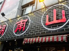 -胡南山品质老火锅(南浦路店)