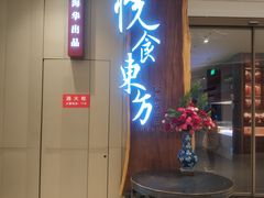 门面-金海华·悦食东方(苏州中心商场店)