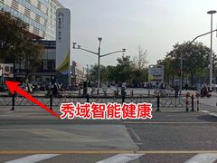 -秀域科技美容(御桥活力城店)