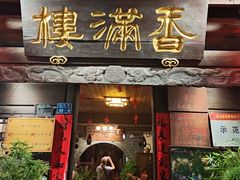 -香满楼(临安路店)