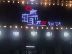 门面-蚝太郎 • 海鲜烧烤(建国路创始店)