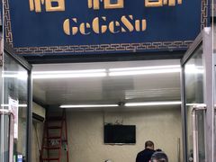 门面-格格酥(大栅栏西街商业店)