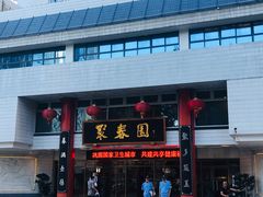 -聚春园自助餐厅(东街口店)