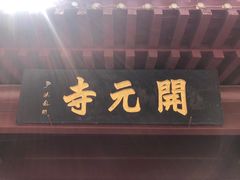 -正定古城-开元寺