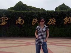 -云南民族村