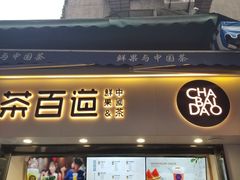 门面-茶百道(马家巷店)