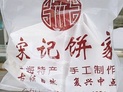 -宋记饼家(石门二路店)