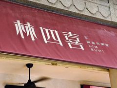 -林四喜·闽南传家菜(鼓浪屿店)