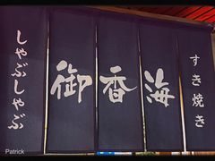 -御香海(宋园店)