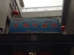 长顺河豚馆-长顺河豚馆(江洲东路)