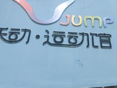 -跃动运动馆·跳绳·体适能(浦东联洋校区)