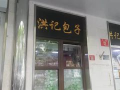 门面-牛街洪记小吃店(牛街店)