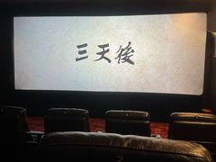 -中影国际影城(兰生大厦CINITY LED店)