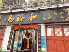 -易裕和·长沙米粉(友谊路店)