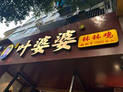 -叶婆婆钵钵鸡(乐山老店)