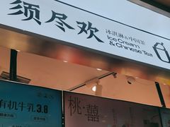 -须尽欢·冰淇淋&中国茶(翔殷路店)