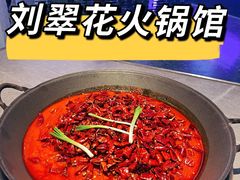 -刘翠花火锅馆(南充首店)