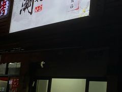 门面-潮妈小食