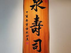 大堂-泉寿司(万科公园店)
