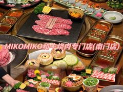 -MIKOMIKO和牛烧肉专门店(南门店)
