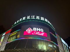 -北京华联合肥长江西路购物中心