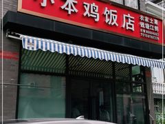 门面-小本鸡饭店(滨江白马湖店)