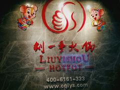 门面-重庆刘一手火锅(三峡广场直营店)