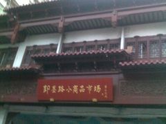 -即墨路小商品市场